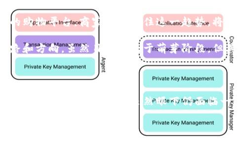 区块链商城是利用区块链技术构建的在线购物平台，旨在提供更安全、高效和透明的购物体验。在这样的商城中，商品信息、交易记录和用户数据都被存储在区块链上，从而确保了数据的不易篡改和可追溯性。

区块链商城的基本构架

区块链商城的基本构架通常包含前端、智能合约和后端三个部分。前端是用户与商城交互的界面，用户可以在这个界面上浏览商品、下订单和进行支付。

智能合约是区块链商城的核心，它负责自动执行合同条款。例如，当用户支付金额之后，智能合约会自动确认交易，生成相应的交易记录，并将商品信息存储到区块链上。这一机制大大减少了人工干预，有助于提升交易效率。

后端则负责处理所有的交易请求、存储数据和维护区块链网络的稳定性。后端同样需要进行安全措施的设置，以防范各种网络攻击。

区块链商城的优势

区块链商城的优势体现在多个方面。首先，安全性是其重要特点之一。传统的在线购物平台容易受到黑客攻击，而区块链技术则通过加密和分布式存储确保数据的安全性。

其次，透明性也为用户带来了更好的购物体验。用户可以随时查阅交易记录，确保每一笔交易都是真实可信的。这种透明性不仅增强了用户的信任感，也促使商家提高服务质量。

此外，去中心化是区块链商城的另一大优势。去中心化的管理模式使得商家与消费者之间的交易更加直接，也降低了中介费用。用户可以直接与生产商进行交易，节省了时间和成本。

潜在的挑战

尽管区块链商城具有诸多优势，但在实际运营中仍面临一些挑战。比如，区块链技术的普及程度尚不够，很多用户仍对这一技术缺乏了解，可能会影响他们的使用意愿。

此外，交易速度也是一个亟待改善的问题。传统支付系统的交易速度较快，而区块链的交易确认往往需要更长时间，这可能会导致用户体验下降。

法律与监管环境的变动也可能对区块链商城的发展造成影响。在不同国家，关于区块链和虚拟货币的法律法规存在差异，商家在运营时需要谨慎应对。

未来发展趋势

区块链商城在未来的发展中，将会吸引越来越多的用户和商家加入。随着技术的不断进步，交易速度和安全性将会进一步提升，同时更多的智能合约应用也将被开发出来，为用户提供更丰富的购物体验。

此外，随着消费者对区块链技术的认知度逐渐提高，他们将越来越青睐于那些基于区块链的购物平台。商家若能抓住这一趋势，将可能在市场中占据先机。

区块链商城的出现，标志着传统电商的一次重大变革，也为未来的在线购物提供了新的思路和方向。虽然目前还处于萌芽阶段，但其潜在的应用价值和市场前景不容忽视。

结语

区块链商城不仅是科技发展带来的新尝试，更是一种全新的商业模式，它将重塑消费者和商家之间的传统关系。虽然眼下仍面临一些挑战，但随着技术的进步和市场的成熟，区块链商城的未来将会更加广阔。

总之，区块链商城以其安全、透明和去中心化的特征，推动着电商行业的转型升级，值得我们持续关注与探索。