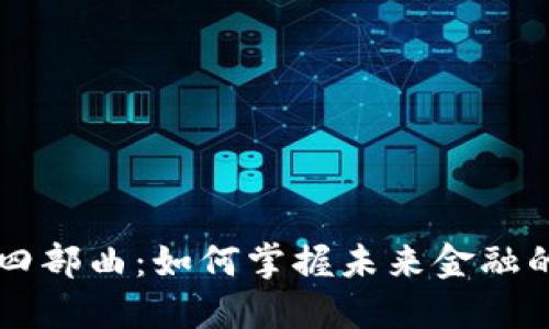 区块链的四部曲：如何掌握未来金融的核心技术