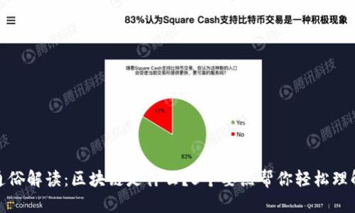 通俗解读：区块链是什么？5个要点帮你轻松理解