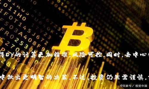   区块链DY的完整解析：什么是DY及其应用前景 / 

 guanjianci 区块链, DY, 分布式账本, 数字货币 /guanjianci 

引言
在区块链和数字货币的世界里，各种术语层出不穷，其中“DY”可能是许多人第一次听说的概念。对于初学者来说，这个词的涵义和应用可能还是个谜。因此，本文将为你揭开“DY”的神秘面纱，同时探讨其在区块链中的作用和未来的发展潜力。

什么是DY?
在区块链领域，“DY”通常指的是“Decentralized Yield”（去中心化收益）。它的主要概念源自去中心化金融（DeFi）领域，这是一种新兴的金融模式，通过智能合约实现完全无中介的交易和金融服务。在DeFi中，投资者可以通过流动性挖矿、借贷、质押等方式获得收益，而“DY”是衡量这些收益的一种指标。

DY的基本特征
简单来说，DY代表投资者在去中心化金融生态系统中的收益率。与传统金融相比，DY有一些独特的特征：
ul
    listrong去中心化：/strong投资者与协议直接互动，无需中介机构。/li
    listrong透明性：/strong所有交易记录公开可查，保证了信息的透明。/li
    listrong流动性：/strong投资者可以随时进入或退出投资，流动性较高。/li
    listrong收益多样性：/strong通过不同的策略和产品，投资者能够获得多种形式的收益。/li
/ul

如何计算DY?
DY的计算方式取决于多个因素，包括所投资资产的价值、持有时间以及平台的治理机制。通常，DY的计算公式可以概述为：收益/投资额。在实际应用中，许多DeFi平台会为用户提供实时的DY数据，帮助他们评估投资的回报率。

DY与传统收益的对比
在传统金融环境下，银行存款、债券及股票等资产都有固定或可预期的收益率，而在去中心化金融中，由于市场波动和策略多样性，DY的收益率和风险都更高。例如，某些流动性池可能在短期内提供高达几百个百分点的收益率，但伴随而来的风险也不容忽视。投资者需要权衡收益与风险，以制定合理的投资策略。

DY的实际应用场景
在实际操作中，DY广泛应用于多个DeFi平台，投资者可以通过参与流动性池、借贷平台和抵押借贷等方式来实现收益：
ul
    listrong流动性矿池：/strong在这些池中，用户提供流动性，并根据提供的资金量和时间获得相应的DY。/li
    listrong借贷平台：/strong用户可以将资产存入借贷平台以获得利息，这一利率一般会随着市场供需变化而波动。/li
    listrong质押奖励：/strong在一些区块链生态系统中，通过质押原生代币，用户可以获取额外的奖励。/li
/ul

潜在风险与注意事项
尽管DY呈现出吸引人的收益率，但参与去中心化金融也伴随重大风险：
ul
    listrong智能合约风险：/strong区块链上的智能合约可能存在漏洞，被黑客攻击。/li
    listrong市场波动：/strong数字货币市场波动性极大，投资者的资产价值可能瞬间缩水。/li
    listrong流动性风险：/strong在某些情况下，投资者可能无法以合理价格卖出其资产。/li
/ul

DY的未来趋势
随着区块链技术的不断发展和成熟，DY的应用场景和收益模型也将会不断演变。未来，可能会有更多创新的数学模型和智能合约，使得DY的计算更加精准，风险可控。同时，去中心化金融将与传统金融机构的交互越来越频繁，有潜力创造出新的投资产品和服务。

总结
DY作为去中心化金融的重要概念，已经引起越来越多投资者的关注。理解DY的含义、特征及其运作方式，有助于投资者在区块链投资中做出更明智的决策。不过，投资仍然需谨慎，需充分评估潜在风险及自身的承受能力。