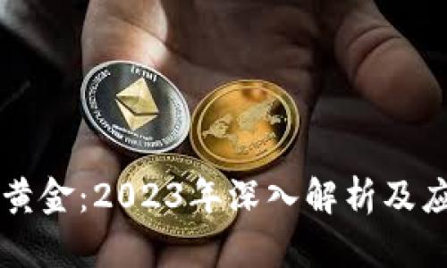 区块链黄金：2023年深入解析及应用前景