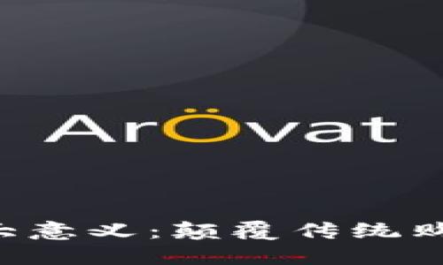 构建区块链商城的6大意义：颠覆传统购物体验和提升安全性