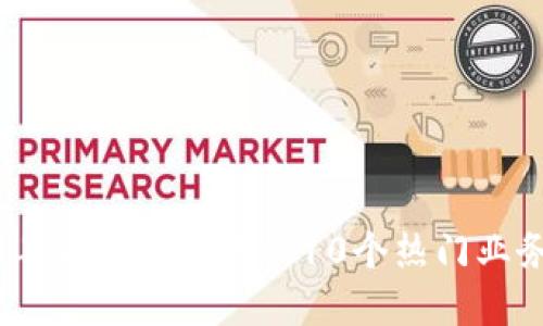 2023年区块链应用的10个热门业务领域