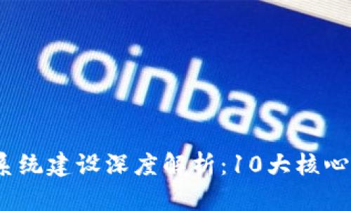 2023年区块链系统建设深度解析：10大核心要素与实践案例