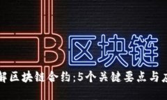深入理解区块链合约：5个