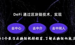 2023年5个最佳区块链视频推