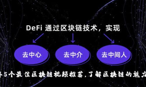 2023年5个最佳区块链视频推荐，了解区块链的魅力与潜力