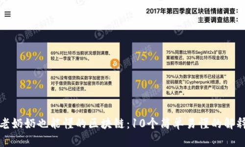 老奶奶也能懂的区块链：10个简单易懂的解释