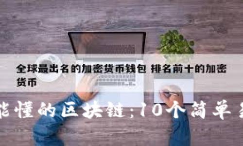 老奶奶也能懂的区块链：10个简单易懂的解释