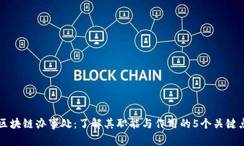 区块链办事处：了解其职能与作用的5个关键点