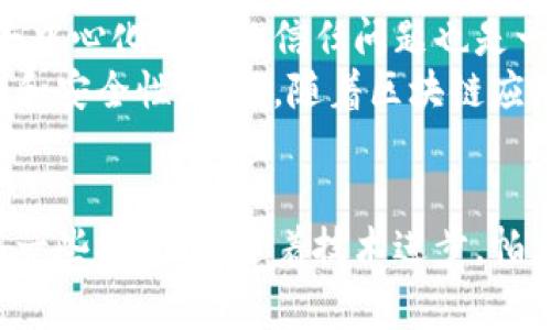 区块链技术是近年来广泛关注的话题，其应用场景涵盖了金融、供应链、医疗等多个领域。而“帕点”（P2P），也常出现在区块链讨论中，指的是一种点对点网络的模式。下面我将为您详细介绍区块链中的帕点含义及其相关的技术背景和应用。

什么是帕点（P2P）?
帕点（P2P，Peer-to-Peer）是一种网络架构，不同于传统的客户端-服务器模式。在这种模式下，网络中的每个节点都可以充当服务器和客户端的角色，相互之间直接进行数据交换。这种架构在区块链技术中得到了广泛应用，因为它支持去中心化的特性，使得区块链网络的参与者能够直接进行交易和信息传递，而无需依赖中介机构。

区块链中的帕点技术
在区块链网络中，帕点技术使得每个节点（用户）都可以直接交易和存储数据，而不需要一个集中的控制点。每个节点都拥有区块链的完整副本，从而保证网络的透明性和安全性。
区块链的帕点模式具有多项优点。首先，它增强了系统的安全性，因为没有单一的故障点，可以有效抵御攻击。其次，它提高了交易的效率，用户可以直接相互连接，减少了交易过程中的延时和费用。此外，这种模式还促进了信息的共享和传播，使得数据能够快速、可靠地流通。

帕点在区块链中的应用实例
区块链中的帕点技术已经被广泛应用于多个领域。以比特币为例，它是第一个并最具代表性的区块链应用，采用了帕点模式，使得用户能够通过网络直接进行比特币的转账，无需任何中介。
此外，在以太坊平台上，帕点模式使得开发者能够创建去中心化的应用（DApps），用户可以直接在应用中进行交互，而不需要通过传统的软件架构进行连接。这种方式不仅提高了安全性，还大大降低了运行成本。

帕点技术的挑战与未来发展
虽然帕点技术在区块链中展现出许多优势，但也面临一些挑战。首先是网络的可扩展性问题，随着更多节点的加入，网络的性能可能会受到影响。其次，去中心化带来的信任问题也是一大挑战，由于没有中心化的权威机构，用户之间的信任建立显得尤为重要。
未来，随着技术的发展，帕点技术有望通过改进算法和协议来解决这些问题。例如，通过引入更高效的共识机制和数据存储方式，提升区块链网络的性能和安全性。同时，随着区块链应用的不断拓展，帕点技术将会在更多领域中展现其潜力。

总结
总体来看，帕点作为区块链技术中的核心组成部分，扮演着至关重要的角色。它不仅促进了去中心化的实现，还提高了交易的安全性和效率。虽然面临着一些挑战，但随着技术进步，帕点的未来无疑充满了可能性。随着区块链技术在不同领域的深入应用，我们将看到更多创新和变化，进一步推动经济和社会的发展。