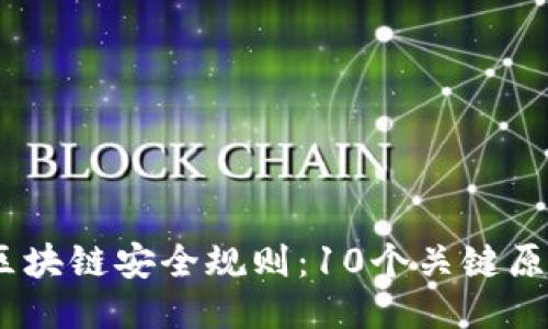 2023年最新区块链安全规则：10个关键原则你必须知道