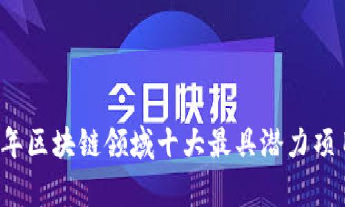 2023年区块链领域十大最具潜力项目解析