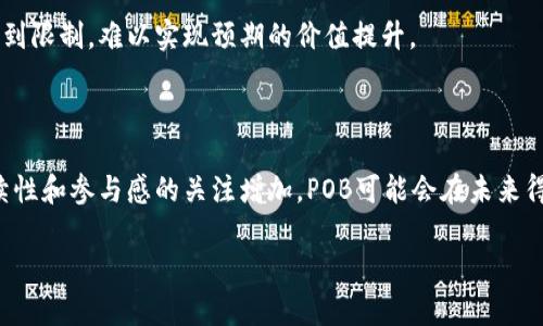 区块链中的“POB”通常指的是“Proof of Burn”（烧毁证明），这是一种共识机制，主要用来实现区块链网络中的权力分配和交易验证的过程。然而，关于区块链的术语和概念相对复杂，因此下面将对POB进行详细的解释，并讨论其在区块链应用中的作用及优势。

什么是Proof of Burn（POB）

POB是一种激励机制，用户通过“烧毁”一定数量的数字货币来证明他们的投资意图。这意味着用户将选择性地销毁一定数量的代币，以获得在区块链网络上发起交易或生成区块的权利。这种机制的核心理念在于，用户通过烧毁资产来展示他们对网络的长期承诺，同时也减轻了通货膨胀的风险。

POB的工作原理

在POB机制中，用户需要将一定数量的代币发送到不可使用的地址，这个地址可以被视为“燃烧”地址。正因为这些代币被送到了未被控制的地址，用户实际上无法再使用这些代币。这种方式给网络提供了更加稳定的安全性，防止了恶意攻击者试图轻易获得控制权。

用户通过烧毁代币，可以获得一定的权益，通常是网络中的投票权或生成新区块的能力。随着时间的推移和参与者的增多，网络的安全性和可靠性也随之增强，因为参与者都需要对其投入的资源负责。

POB与其他共识机制的比较

为了更好地理解POB，我们可以将其与其他几种常见的共识机制进行比较，主要包括工作量证明（POW）和权益证明（POS）。

在POW机制下，用户通过解决复杂的数学问题来竞争生成新区块，这个过程耗费大量的计算资源和电力。相比之下，POB则不需要这些资源，因此在环境友好性上，POB更具优势。

在POS机制中，用户持有的代币数量越多，参与网络的权利越大。这虽然有效地减少了电力消耗，但也可能导致“富者愈富”的现象，而POB则通过烧毁代币来平衡这一问题。

POB的优势

POB机制有几个突出的优势，使得其在某些特定场景下更加适用。首先，POB可以有效减轻通货膨胀的风险，因为随着代币的烧毁，总供应量会减少，这也能刺激代币的价值提升。其次，POB激励用户长期参与社区的建设，降低了投机行为的频率。

同时，由于POB不需要消耗大量的计算资源，相对来说更符合可持续发展的理念。这对于当前越来越关注环境问题的用户来说，有着很大的吸引力。此外，POB还允许用户在投票或其他社区治理中拥有更多的话语权，增强了参与感。

POB的应用实例

尽管POB的使用在区块链领域仍然较为有限，但已有一些项目实施了这种机制。例如，某些代币发行平台允许用户通过烧毁特定数量的代币来获得未来发行代币的优先权。这样的应用不仅增强了用户的参与感，同时也为项目增加了更多的活跃度。

此外，还出现了一些基于POB的去中心化金融（DeFi）项目，这些项目通过烧毁代币来提供更高的流动性和资金池的安全性。这种创新的做法不仅为用户提供了得以参与的机会，还促进了去中心化市场的健康发展。

POB存在的挑战

尽管POB有诸多优点，但也存在一些挑战。最显著的就是用户在决定烧毁代币时需考虑到长期投资的风险。一旦代币被烧毁，用户将无法再使用或交易这些资产，因此这一决策需要谨慎。

此外，虽然POB机制能够在一定程度上解决通货膨胀的问题，但在用户数量较少或市场不活跃的情况下，烧毁代币的效果可能会受到限制，难以实现预期的价值提升。

总结：POB在区块链未来的潜力

总体而言，POB作为一种创新的共识机制，将对区块链技术的发展产生深远的影响。虽然当前的应用相对有限，但随着用户对可持续性和参与感的关注增加，POB可能会在未来得到更广泛的认可和采纳。无论是在去中心化金融、治理机制，还是在其他新兴区块链应用中，POB都展示出了其独特的魅力和潜力。

在这个日益发展的数字经济中，POB代表了一个新的可能性，让我们可以更加深入地思考区块链的本质和未来的发展方向。