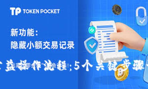 揭秘区块链公益操作流程：5个关键步骤让爱心透明化