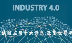 2023年区块链应用十大设想