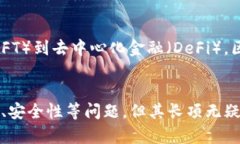 区块链的“长项”通常是