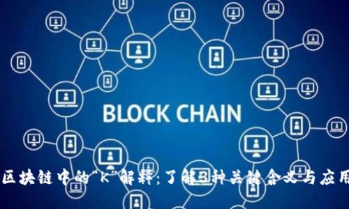 区块链中的“K”解释：了解3种关键含义与应用
