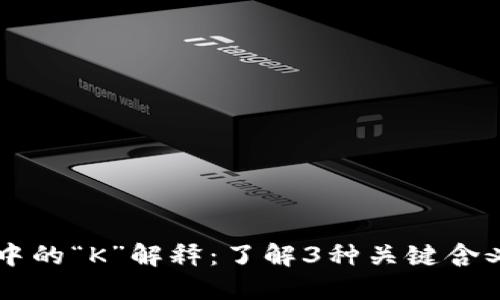 区块链中的“K”解释：了解3种关键含义与应用