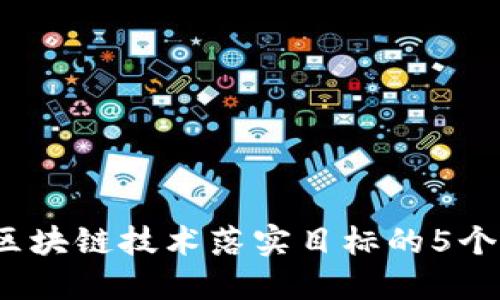 2023年区块链技术落实目标的5个关键要求