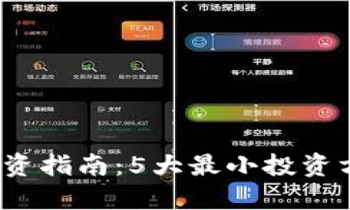 2023年区块链投资指南：5大最小投资方向助你快速入门