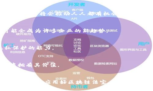 区块链法宝是什么东西？了解它的价值与应用

区块链, 法宝, 数字货币, 应用场景/guanjianci

什么是区块链法宝
区块链法宝，顾名思义，是一个与区块链技术相关的重要工具或概念，通常指的是在区块链生态系统中可以发挥重大作用的应用或项目。区块链本身是一种分布式账本技术，具有去中心化、数据不可篡改以及透明性等特性。这些特性使得区块链在多个领域找到应用潜力，法宝这一词则暗示了其在特定情境下的独特价值。

区块链技术的基本特点
在探讨区块链法宝之前，有必要了解区块链的核心特点。区块链是一种分布式数据库技术，通过多个节点共同维护数据的完整性和安全性。每一个“块”都包含了一系列的交易记录，且通过密码学方法链接到前一个块形成链条。这种结构具备以下几个关键特性：
ul
    listrong去中心化：/strong所有数据分布在网络中，而不是集中存储在某个中心化的服务器上。/li
    listrong不可篡改性：/strong一旦数据被记录在区块链中，就无法被修改或删除，确保了信息的真实可靠。/li
    listrong透明性：/strong交易记录对所有参与者开放，增强了信任。/li
    listrong智能合约：/strong允许在满足特定条件时，自动执行协议，加快了交易的效率。/li
/ul

区块链法宝的实际应用
当提到“区块链法宝”时，实际上我们是在谈论许多具体的应用和项目，这些项目利用区块链技术解决现实中的各种问题。以下是一些重要的应用场景：

1. 数字货币
数字货币是区块链技术最为人熟知的应用之一。其中，比特币是第一个也是最成功的数字货币，它通过区块链实现了去中心化的货币系统。如今，除了比特币，还有以太坊、瑞波币等多种数字货币，各自有不同的特点和使用场景。

2. 供应链管理
在供应链管理中，区块链技术能够提供透明且可追踪的商品流动记录。通过在区块链上记录产品从生产、运输到销售的每一环节，企业能够更好地监管货品流动，降低欺诈风险，提高效率。在农产品的追溯上，区块链法宝保障了食品安全，让消费者对购买的产品更加放心。

3. 数字身份验证
个人身份信息的安全存储和验证一直是一个亟待解决的问题。利用区块链的不可篡改性，可以为每个用户创建一个独特的数字身份，确保其信息的安全性和隐私性。这种身份验证机制在金融服务、在线投票及其他需要身份确认的场景中都有重要应用。

4. 智能合约
智能合约是自动执行的协议，一旦满足一定条件，合约自动完成相应的操作。比如在房屋买卖中，买卖双方可以订立智能合约，一旦付款到达，合约就会自动将房产过户。这一功能大大降低了交易成本和时间，提升了交易效率。

区块链法宝的未来展望
随着技术的不断进步，区块链法宝的应用前景越来越广泛。以下是一些可能的发展方向：

1. 金融服务的变革
区块链将在传统金融行业引发颠覆。去中心化金融（DeFi）已经开始展现其潜力，用户可以在无需传统银行的情况下，进行贷款、存款和交易。这种趋势将会推动人人都有机会参与公平金融的实现。

2. 创新的商业模式
许多企业正在探索基于区块链的商业模式，如分布式自治组织（DAO）。这种组织形式依赖于区块链进行决策，增强了透明度和参与感，未来可能会成为许多企业的新趋势。

3. 数据隐私与安全
在数据泄露频发的今天，区块链法宝通过其加密特性，将大大提升数据存储和交换的安全性。消费者将可以更好地控制自己的数据，提高隐私保护的能力。

4. 数字资产的管理
随着NFT（非同质化代币）的兴起，数字资产的管理尤为重要。区块链可以真正赋予数字艺术品、虚拟商品等独一无二的身份，从而在数字世界中拥有其价值。

结语
总的来说，区块链法宝不仅仅是区块链技术本身的代名词，更代表着在这一技术支持下新兴的商业模式和应用。在当今复杂多变的数字经济中，理解并应用好区块链法宝，可能为我们带来更多的机遇与挑战。