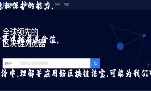 区块链法宝是什么东西？了解它的价值与应用

区块链, 法宝, 数字货币, 应用场景/guanjianci

什么是区块链法宝
区块链法宝，顾名思义，是一个与区块链技术相关的重要工具或概念，通常指的是在区块链生态系统中可以发挥重大作用的应用或项目。区块链本身是一种分布式账本技术，具有去中心化、数据不可篡改以及透明性等特性。这些特性使得区块链在多个领域找到应用潜力，法宝这一词则暗示了其在特定情境下的独特价值。

区块链技术的基本特点
在探讨区块链法宝之前，有必要了解区块链的核心特点。区块链是一种分布式数据库技术，通过多个节点共同维护数据的完整性和安全性。每一个“块”都包含了一系列的交易记录，且通过密码学方法链接到前一个块形成链条。这种结构具备以下几个关键特性：
ul
    listrong去中心化：/strong所有数据分布在网络中，而不是集中存储在某个中心化的服务器上。/li
    listrong不可篡改性：/strong一旦数据被记录在区块链中，就无法被修改或删除，确保了信息的真实可靠。/li
    listrong透明性：/strong交易记录对所有参与者开放，增强了信任。/li
    listrong智能合约：/strong允许在满足特定条件时，自动执行协议，加快了交易的效率。/li
/ul

区块链法宝的实际应用
当提到“区块链法宝”时，实际上我们是在谈论许多具体的应用和项目，这些项目利用区块链技术解决现实中的各种问题。以下是一些重要的应用场景：

1. 数字货币
数字货币是区块链技术最为人熟知的应用之一。其中，比特币是第一个也是最成功的数字货币，它通过区块链实现了去中心化的货币系统。如今，除了比特币，还有以太坊、瑞波币等多种数字货币，各自有不同的特点和使用场景。

2. 供应链管理
在供应链管理中，区块链技术能够提供透明且可追踪的商品流动记录。通过在区块链上记录产品从生产、运输到销售的每一环节，企业能够更好地监管货品流动，降低欺诈风险，提高效率。在农产品的追溯上，区块链法宝保障了食品安全，让消费者对购买的产品更加放心。

3. 数字身份验证
个人身份信息的安全存储和验证一直是一个亟待解决的问题。利用区块链的不可篡改性，可以为每个用户创建一个独特的数字身份，确保其信息的安全性和隐私性。这种身份验证机制在金融服务、在线投票及其他需要身份确认的场景中都有重要应用。

4. 智能合约
智能合约是自动执行的协议，一旦满足一定条件，合约自动完成相应的操作。比如在房屋买卖中，买卖双方可以订立智能合约，一旦付款到达，合约就会自动将房产过户。这一功能大大降低了交易成本和时间，提升了交易效率。

区块链法宝的未来展望
随着技术的不断进步，区块链法宝的应用前景越来越广泛。以下是一些可能的发展方向：

1. 金融服务的变革
区块链将在传统金融行业引发颠覆。去中心化金融（DeFi）已经开始展现其潜力，用户可以在无需传统银行的情况下，进行贷款、存款和交易。这种趋势将会推动人人都有机会参与公平金融的实现。

2. 创新的商业模式
许多企业正在探索基于区块链的商业模式，如分布式自治组织（DAO）。这种组织形式依赖于区块链进行决策，增强了透明度和参与感，未来可能会成为许多企业的新趋势。

3. 数据隐私与安全
在数据泄露频发的今天，区块链法宝通过其加密特性，将大大提升数据存储和交换的安全性。消费者将可以更好地控制自己的数据，提高隐私保护的能力。

4. 数字资产的管理
随着NFT（非同质化代币）的兴起，数字资产的管理尤为重要。区块链可以真正赋予数字艺术品、虚拟商品等独一无二的身份，从而在数字世界中拥有其价值。

结语
总的来说，区块链法宝不仅仅是区块链技术本身的代名词，更代表着在这一技术支持下新兴的商业模式和应用。在当今复杂多变的数字经济中，理解并应用好区块链法宝，可能为我们带来更多的机遇与挑战。