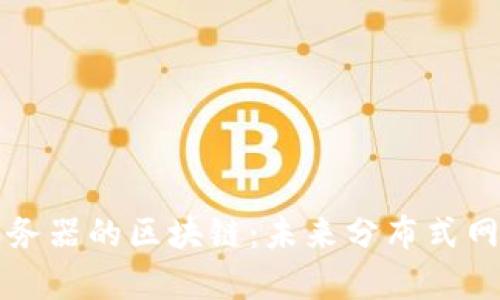 深入了解没有服务器的区块链：未来分布式网络的颠覆性技术