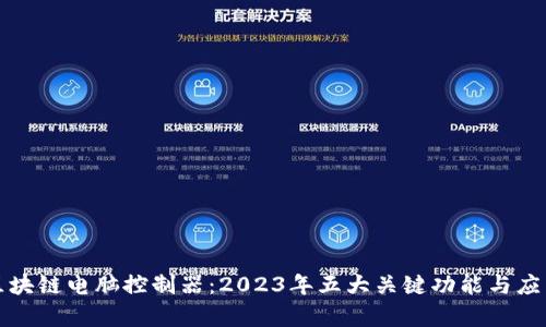 揭秘区块链电脑控制器：2023年五大关键功能与应用前景