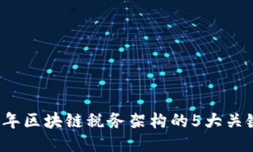 2023年区块链税务架构的5大关键要素