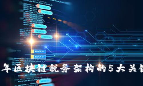 2023年区块链税务架构的5大关键要素