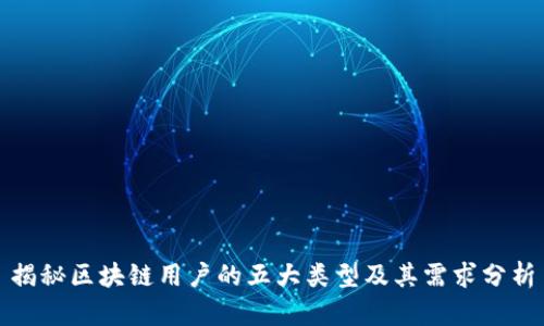 揭秘区块链用户的五大类型及其需求分析