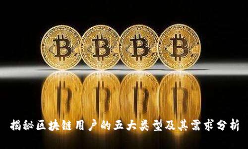 揭秘区块链用户的五大类型及其需求分析