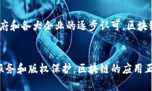   区块链开源网络：了解其原理、优势与应用 / 

 guanjianci 区块链, 开源网络, 去中心化, 数字货币 /guanjianci 

什么是区块链开源网络
区块链开源网络是一种基于区块链技术构建的网络系统，具有开放源代码的特性，允许任何人查看、修改及分发代码。这种网络的去中心化特征使得数据的管理和处理不再依赖单一的权威机构，而是通过网络中众多参与者共同维护。通过开源的方式，区块链网络的透明度和安全性得以增强，用户可以保障自己的权益，并且信任系统的运作。

区块链的基本原理
在讨论区块链开源网络之前，有必要先了解区块链的基本原理。区块链的核心在于其数据结构，即将数据分组为“区块”，并通过特定的加密算法将这些区块串联成链。这种后续区块只能在前一个区块的哈希值基础上进行修改，确保了数据的不可篡改性。此外，区块链的分布式账本技术确保数据在多个节点间同步更新，大幅提高了其安全性。

开源的含义
开源是一种开发与软件发布的模式，允许用户公开查看和修改源代码。它通常围绕着社区协作展开，在不断改进和迭代中实现软件的。对于区块链而言，开源意味着开发者和用户可以共同参与到项目中来，通过吸引更多的开发者进行协作，使得技术不断得到增强和完善。

区块链开源网络的优势
区块链开源网络的优势可归纳为以下几个方面：
ul
listrong透明性：/strong因为任何人都可以查看源代码和交易数据，用户能够随时监控系统的运作。/li
listrong安全性：/strong通过去中心化和加密算法，恶意攻击者很难修改网络中的数据。即使某个节点出现故障，系统仍然可以正常运转。/li
listrong社区驱动：/strong开源项目通常由社区推动，开发者的积极参与能够迅速迭代创新，吸纳广泛的意见和建议。/li
listrong去中心化：/strong没有单一的控制中心，权力分散，这种结构减少了信任风险，任何人都能参与而不受制于特定机构。/li
/ul

区块链开源网络的应用案例
区块链开源网络的应用已经扩展到多个领域，以下是一些典型案例：
1. 数字货币
比特币和以太坊等数字货币的底层技术均为开源的区块链网络。用户可以查看这些货币的源代码，了解其运作机制与安全性，同时用户与用户之间的交易也在去中心化的体系中实现，无需依赖银行等传统金融机构。

2. 供应链管理
在供应链管理中，区块链开源网络能够记录并追踪产品的来源和去向，确保整个链条的透明性。比如，某些食品企业利用区块链记录生产流程，消费者可以通过扫描食品标签查看来源信息，保障食品的安全性。

3. 公共服务
一些国家倾向于利用区块链技术提升公共服务的透明度和高效性。例如，土地登记系统可以通过区块链确保所有权的真实性，避免争议和纠纷。

4. 版权保护
创作者可以利用区块链开源网络记录他们的作品从创作到发布的每一环节，确保自己的版权得到保护。当作品被使用时，区块链能够自动分配收益，以确保创作者获得应得的报酬。

未来展望
随着区块链技术的不断发展，开源网络也将面临新的机遇与挑战。许多企业和组织开始重视开源的潜力，未来可能会出现更多的跨行业合作。此外，随着政府和各大企业的逐步认可，区块链开源网络的应用和推广将变得更加广泛。

结论
区块链开源网络作为现代技术的一部分，不仅提升了数据管理的安全性与透明度，还给各行各业带来了创新的机会。从数字货币到供应链管理，再到公共服务和版权保护，区块链的应用正在重新定义我们现有的商业模式与社会秩序。未来，随着技术的进步与社会的适应，该领域将会涌现出更多的可能性，激发更深层次的思考与探索。