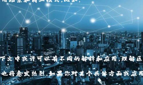 AC区块链通常指的是在“区块链应用”或“区块链技术”方面的某种特定用途或实现。虽然“AC”这个缩写在区块链领域并不算特别常见，但可能会在特定上下文中使用。这里，我给出一个关于区块链技术及其应用的一般介绍，尽量解释相关概念并提供有价值的信息。

### 1. 区块链技术概述

区块链是一种分布式账本技术，能够安全、透明且高效地记录交易。交易信息被打包进“区块”，通过加密算法链接成“链”。这种设计使得区块链具有去中心化、防篡改和透明度高等特性。比特币和以太坊是最具代表性的区块链应用，但区块链的应用远远不止这些。

### 2. 区块链的基本构造

区块链由多个组成部分构成：

#### 数据块

每个数据块包含交易记录、时间戳和前一个区块的哈希值。每个块之间的链接确保了数据的顺序性和完整性。

#### 节点

区块链网络由多个节点组成，每一个节点都保存着完整的账本副本。任何节点的改变都需要经过网络中大多数节点的验证，从而确保了系统的安全性。

#### 共识机制

区块链通过共识机制来保障网络的一致性。常见的共识机制有工作量证明（PoW）、股权证明（PoS）等。这些机制确保了交易的有效性并防止双重支付等问题。

### 3. 区块链的优势

#### 安全性

由于数据分散存储在多个节点上，黑客攻击一个节点无法对整个网络造成致命损害。加密技术也增强了数据的安全性。

#### 透明性

任何人都可以查看区块链上的交易记录，这种透明性促进了信任的建立。例如，在金融领域，所有交易都可以在区块上公开查询。

#### 高效性

传统的交易方式往往需要经过多个中介，如银行，这会导致延迟和额外费用。区块链可以直接进行点对点交易，减少中介，提高效率。

### 4. AC区块链的可能含义

如果我们考虑“AC”这个词的含义，可能会涉及多个具体应用和项目。比如：

#### 4.1 应用案例

某些特定的区块链项目可能会被简称为AC，例如：

- **Access Control (访问控制)**：某些区块链系统用于管理访问权限。
- **Accountability (追溯性)**：用于确保数据和交易的追溯能力。

#### 4.2 行业应用

- **金融行业**：区块链技术在金融服务中被广泛应用，提供透明且安全的交易环境。
- **物流和供应链**：通过区块链技术，物流环节的每一步都可以记录在链上，确保信息的透明可追溯。
- **医疗健康**：患者信息的管理和共享变得更加安全和透明，能够确保数据的隐私。

### 5. 未来展望

区块链仍然处于发展的早期阶段，未来的潜力巨大。随着技术的不断成熟，我们或许会看到更加丰富多样的应用场景和商业模式。比如：

- **智能合约**的普及让合约执行变得自动化。
- **去中心化金融（DeFi）**的蓬勃发展正在重新定义传统金融的结构。
- 随着**NFT**（非同质化代币）等新兴事物的兴起，艺术、游戏等领域也开始逐步接受区块链技术。

### 6. 结论

区块链技术极大地改变了我们处理数据和信任的方式。虽然“AC区块链”并不是一个通用的术语，但在不同上下文中或许可以有不同的解释和应用。理解区块链的基本原理和应用前景，将有助于我们更好地适应这个迅速发展的数字世界。

由于篇幅限制，这里只是对区块链概念的初步探讨，随着相关技术和应用的深入，社会各界对其的关注和讨论也将愈发热烈。如果你对某个具体方面或应用案例感兴趣，可以进一步深入研究。