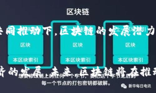 区块链新基建的十大关键作用与应用前景分析

区块链, 新基建, 数字经济, 创新技术/guanjianci

引言
近年来，区块链技术开始在各个领域获得广泛的关注。特别是在新基建的背景下，区块链的应用潜力显得尤为突出。新基建不仅涵盖了5G、人工智能和物联网等前沿技术，区块链也在其中扮演着越来越重要的角色。本文将对区块链在新基建中的地位展开深入分析，探讨其关键作用及未来的应用前景。

区块链技术概述
区块链是一种去中心化的分布式账本技术，能够在多个节点间安全地记录和传输数据。它的核心优势在于透明性、不可篡改性和去中心化，这使得区块链在确保数据安全、可信的同时，降低了中介参与的必要性。这种技术在金融、物流、供应链、医疗等多个领域都有着重要的应用。

区块链在新基建中的地位
新基建的核心目标是推动数字经济的发展，而区块链的分布式特性与此目标高度契合。在数据安全、智能合约、身份验证等方面，区块链能够提供新型的解决方案，与5G网络、人工智能等其他基础设施形成良好的联动。

一、提升数据安全性
在新基建项目中，数据的安全性是至关重要的。区块链以其独特的加密机制，可以有效防止数据被篡改和滥用。通过将数据分布到多个节点，确保数据的真实性和完整性，这对于政府和企业在实施新基建时具有重大的意义。

二、供应链管理
新基建项目通常涉及复杂的供应链体系。借助区块链技术，各个环节的参与者能够实时共享信息，提升供应链的透明度和可追溯性。这不仅能提高效率，还能有效减少冗余和浪费。例如，在物流行业中，运输状态、货物信息可以实时更新，任何异常都能及时被记录和处理。

三、促进金融服务创新
区块链在金融服务领域的应用已经逐渐成熟，特别是在新基建背景下，金融科技的创新更加需要区块链的支持。通过应用分布式金融（DeFi）以及数字货币等形式，区块链能够降低交易成本，提升交易的效率。这对于新基建项目的资金流动与管理无疑具有促进作用。

四、推动数字身份管理
在新基建的框架下，数字身份的安全管理显得尤为重要。区块链技术能够帮助企业与个人实现更安全的身份认证。区块链的去中心化保证了用户数据的私密性和安全性，从而有效地减轻身份盗窃的风险。很多新基建项目如电子政务、智能城市等都需要借助这种身份管理来提高服务效率和安全性。

五、智能合约的应用
智能合约是区块链技术的又一重要应用。它可以自动执行合约条款，避免人为的干预和错误。在新基建领域，无论是项目合同的执行，还是支付方式的创新，智能合约都能发挥巨大的作用。这种自动化的处理方式不仅提高了效率，还有助于减少交易的不确定性。

六、提升政府服务效率
区块链技术在政府领域的应用正在逐步推进。它能够为各类政府服务提供更加透明和高效的框架。例如，政府与企业的信息共享、部门间的数据传输，可以利用区块链实现无缝衔接。这不仅提升了办事效率，还提高了政府透明度，增强了公众信任。

七、提升创新能力和经济竞争力
借助区块链，新基建可以有效激发市场活力和创新动力。区块链技术的落地，能够促使更多企业及个人参与到数字经济的发展中来，形成良好的创新生态。同时，区块链赋能的各类新兴商业模式亟需技术支持，使得国家的经济竞争力得以提高。

八、解决跨境交易问题
随着新基建与全球化的深入，跨境交易日渐频繁。区块链的去中心化特性为跨境交易提供了新的解决方案。通过区块链，跨境支付可以实时处理，降低了交易成本与时间成本。这对于促进国际贸易和合作有重要意义。

九、促进社会治理创新
区块链在社会治理方面也展现出了强大的潜力。通过多方信息共享与透明化，政府可以更有效地管理资源和装置，解决复杂的社会问题。在新基建背景下，利用区块链促进社会治理创新，可以将更多的公众参与进来，增强社会的责任感。

十、对未来的展望
全球范围内，区块链的应用正在逐渐普及，并将继续成为未来的新基建的重要组成部分。未来，在政策、大数据、人工智能等多重因素的共同推动下，区块链的发展潜力巨大。无论是在数字资产平台、智能合约还是数据安全服务等领域，区块链都将以其独特的优势，推动新一轮的技术革新。

结语
区块链作为新基建的重要支撑技术，其重要性不容小觑。随着技术的成熟和应用的扩大，我们可以期待区块链赋能各行业，推动数字经济的发展。未来，区块链将在推动创新、提升效率、保障安全等方面发挥更为重要的作用，为社会的发展注入新的活力。