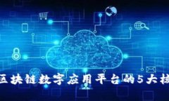 2023年深入解析：区块链数