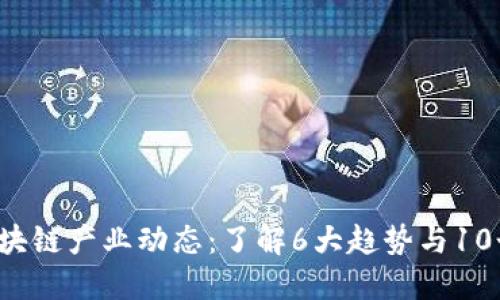 2023年区块链产业动态：了解6大趋势与10个关键应用