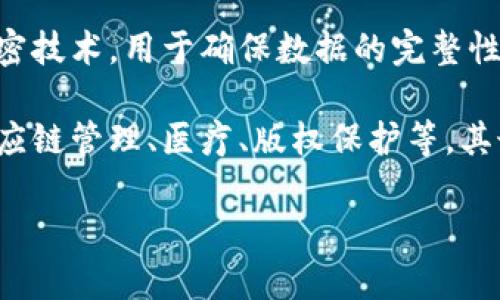 区块链是一种分布式数据库技术，它允许多个用户在没有中央管理机构的情况下，安全地记录和共享数据。通过将数据分成一个个“区块”，并按照时间顺序串联成链，区块链实现了信息的透明性和不可篡改性。

在区块链中，每一个区块都包含了一些重要的信息，比如交易记录、时间戳和前一个区块的哈希值（这是一种加密技术，用于确保数据的完整性和安全性）。这种结构使得任何对数据的修改都需要改变后续所有区块的内容，从而增加了数据被篡改的难度。

区块链技术最初是作为比特币的基础而被提出，但随着技术的发展，它的应用领域也越来越广泛，比如金融、供应链管理、医疗、版权保护等。其最大的优点是能够在去中心化的情况下，保证数据的真实、透明，降低信任成本。

总的来说，区块链是一种创新的技术，正在不断改变我们对数据存储和传输的传统观念。