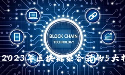 彻底解读：2023年区块链聚合器的5大特点与应用