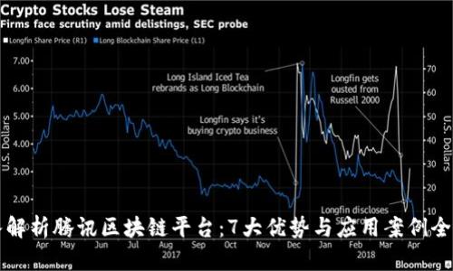 深入解析腾讯区块链平台：7大优势与应用案例全揭晓