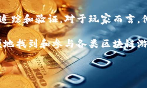 区块链游戏网址是指那些专门为区块链游戏提供访问的网络地址。这些网址通常包含了与区块链技术相关的内容和功能，例如游戏的在线玩法、虚拟资产的交易、用户之间的互动等。

区块链游戏，这一新兴的游戏形式，利用区块链技术确保游戏资产的稀缺性和真实性，使得玩家在游戏中拥有真实的资产，如数字货币、虚拟道具等。相较于传统的在线游戏，区块链游戏为玩家提供了更大的控制权和收益潜力，同时也为游戏开发者提供了新的商业模式。

这些网址的核心价值在于它们为玩家和开发者提供了一个去中心化、透明和安全的平台，使得游戏内的每一笔交易都可以被追踪和验证。对于玩家而言，他们不仅是游戏的参与者，还可以成为资产的拥有者，从而在游戏中获得更多的收益。

随着区块链技术的不断发展，越来越多的游戏开发者开始加入到这一领域，游戏网址也逐渐增多，玩家可以通过这些网址方便地找到和参与各类区块链游戏。需要注意的是，由于区块链游戏的生态系统相对较新，玩家在选择游戏时应当注意其安全性和合法性，以避免潜在的风险。

简单来说，区块链游戏网址是进入这一数字娱乐新领域的门户，为用户提供了一个新的游戏体验和经济机会。