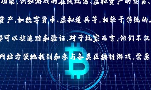 区块链游戏网址是指那些专门为区块链游戏提供访问的网络地址。这些网址通常包含了与区块链技术相关的内容和功能，例如游戏的在线玩法、虚拟资产的交易、用户之间的互动等。

区块链游戏，这一新兴的游戏形式，利用区块链技术确保游戏资产的稀缺性和真实性，使得玩家在游戏中拥有真实的资产，如数字货币、虚拟道具等。相较于传统的在线游戏，区块链游戏为玩家提供了更大的控制权和收益潜力，同时也为游戏开发者提供了新的商业模式。

这些网址的核心价值在于它们为玩家和开发者提供了一个去中心化、透明和安全的平台，使得游戏内的每一笔交易都可以被追踪和验证。对于玩家而言，他们不仅是游戏的参与者，还可以成为资产的拥有者，从而在游戏中获得更多的收益。

随着区块链技术的不断发展，越来越多的游戏开发者开始加入到这一领域，游戏网址也逐渐增多，玩家可以通过这些网址方便地找到和参与各类区块链游戏。需要注意的是，由于区块链游戏的生态系统相对较新，玩家在选择游戏时应当注意其安全性和合法性，以避免潜在的风险。

简单来说，区块链游戏网址是进入这一数字娱乐新领域的门户，为用户提供了一个新的游戏体验和经济机会。