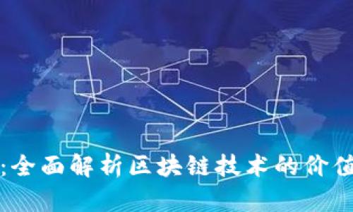 区块链栏目：全面解析区块链技术的价值与应用趋势