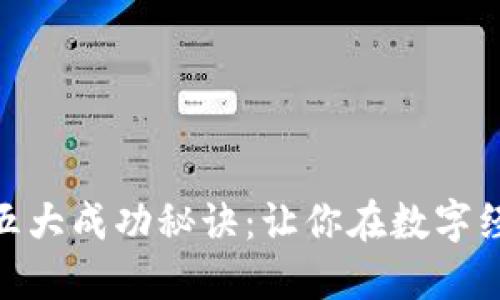 挖掘区块链商户的五大成功秘诀：让你在数字经济中立于不败之地