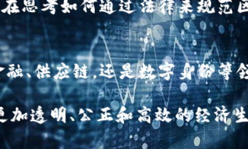    区块链概念深入解析：揭示数字时代的分布式账本技术  / 

 guanjianci  区块链, 数字货币, 分布式账本, 加密技术  /guanjianci 

区块链的基本定义
区块链是一种分布式数据库技术，允许多个节点在无中心化控制的情况下共同维护一个共享的和安全的账本。每个区块包含一组交易记录，这些交易记录通过加密哈希方式与前一个区块链接在一起，形成一条线性且不可篡改的链。这样的结构提高了数据的安全性、透明性和一致性，避免了传统中心化系统中存在的单点故障问题。

区块链的工作原理
区块链的核心在于其如何工作。每当一笔交易发生时，它就会经过网络中的多个节点验证。只有几个节点达成一致后，交易才会被添加到区块中。一旦区块生成并加入到链中，就不可更改，这一过程是通过复杂的加密算法和共识机制完成的。这意味着一旦交易被记录，就无法被删改，确保了数据完整性。

区块链的类型
区块链可以分为公有链、私有链和联盟链。公有链如比特币和以太坊，任何人都可以参与和查看交易；私有链一般由某个企业或机构控制，参与者受限于特定的授权；联盟链是几个组织联合维护的账本，各方能够共享和查看数据，而不必完全依赖于某个单一的管理者。

区块链的应用场景
区块链的应用场景非常广泛。从金融服务到供应链管理，再到数字身份验证，这种技术都有着潜在的变革能力。在金融领域，区块链能够显著降低交易成本，提升交易速度。在供应链方面，它能够确保产品的可追踪性，确保原料来源的透明度和真实性。

区块链的优势
区块链的主要优势包括去中心化、高透明度和数据安全性。去中心化意味着没有单一控制者，数据由所有参与者共同维护，降低了腐败和篡改的可能；透明度则使得任何人都能查看区块链上的交易记录，增加了信任；数据安全性则来自于加密技术和不可篡改的特性。

区块链的挑战
尽管区块链具有众多优势，但仍面临一些挑战。首先是技术的复杂性，这使得很多企业在实施时面临学习曲线；其次是能源消耗，特别是比特币等公有链在挖矿过程中消耗大量电力；另外，法律和监管的不确定性也给区块链的广泛应用带来了障碍。

未来发展趋势
随着技术的不断发展，区块链的潜力正在被更加广泛地认识。未来，区块链可能与物联网、人工智能等技术结合，创造出新的应用场景。同时，许多国家正在思考如何通过法律来规范区块链技术，从而保护消费者和投资者的利益。在这种环境下，区块链的未来将充满机遇和挑战。

总结与展望
区块链作为一种颠覆传统商业模式的技术，正在各行各业中获得应用。尽管它面临着挑战，但是技术的不断创新，势必会推动其更广泛的普及。无论在金融、供应链，还是数字身份等领域，区块链都将为我们带来更安全、更高效的解决方案。伴随技术的进步和市场的成熟，未来的区块链将更加令人期待。

通过深入了解区块链的概念和应用，我们能打开一扇观察未来数字经济和技术变革的窗口。随着越来越多的企业和组织融入这一技术，将会形成一个更加透明、公正和高效的经济生态系统。