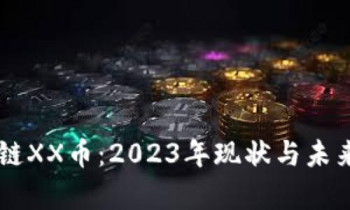 了解区块链XX币：2023年现状与未来前景分析