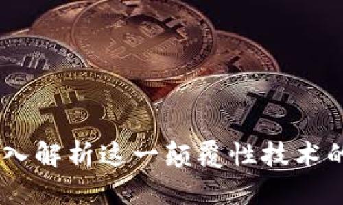 区块链时代：深入解析这一颠覆性技术的10个关键要素