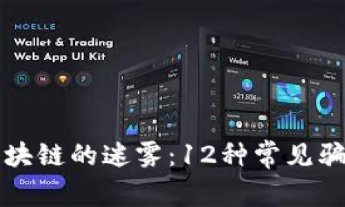 揭开区块链的迷雾：12种常见骗局分析