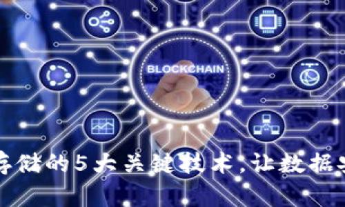 揭秘区块链存储的5大关键技术，让数据安全更有保障